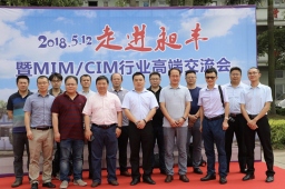 昶豐5.12MIM/CIM行業(yè)高端交流會(huì )