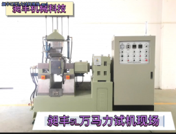 昶豐密煉機造粒機——5萬(wàn)馬力試機現場(chǎng)